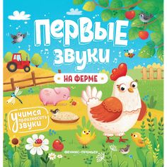Книга Феникс-Премьер «На ферме: книжка-гармошка» 0+