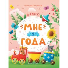 Пособие Феникс-Премьер «Мне 2 года» 0+