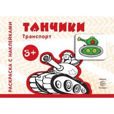 Раскраска с наклейками ТЦ Сфера Транспорт Танчики