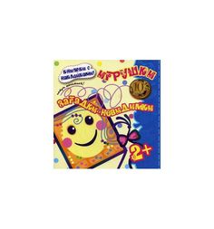 Наклейки Карапуз Загадки-невидимки. Игрушки