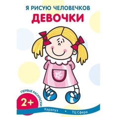 Книга ТЦ Сфера Я рисую человечков. Первые раскраски. Девочки