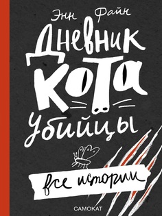 Издательство Самокат книга Дневник кота-убийцы. Все истории (3-е издание)