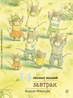 Издательство Самокат книга 14 лесных мышей. Завтрак