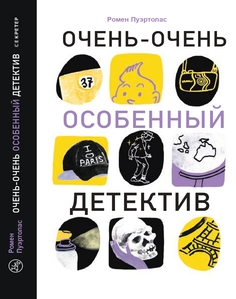 Издательство Самокат книга Очень-очень особенный детектив