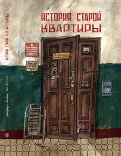 Издательство Самокат книга История старой квартиры (2-е издание)