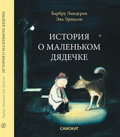 Издательство Самокат книга История о маленьком дядечке