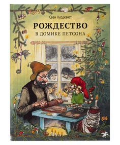 Белая Ворона книга Рождество в домике Петсона