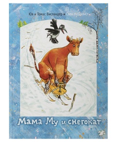 Белая Ворона книга Мама Му и снегокат