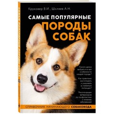 Книга Эксмо Все о домашних питомцах. Самые популярные породы собак
