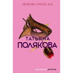 Книга Эксмо Авантюрный детектив. Любовь очень зла. Татьяна Полякова