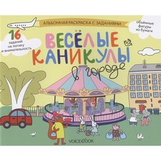 Книжка-раскраска VoiceBook Альбомные раскраски с заданиями. Веселые каникулы в городе