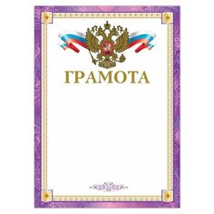 Грамота А4, мелованный картон, конгрев, тиснение фольгой, фиолетовая рамка, BRAUBERG, 128360