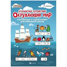 Воронина Т.П. "Окружающий мир: кроссворды и головоломки для начальной школы: кругосветное путешествие" Феникс