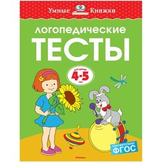 Земцова О.Н. "Умные книжки. Логопедические тесты (4-5 лет)" Machaon
