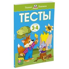 Земцова О.Н. "Умные книжки. Тесты (3-4 года)" Machaon