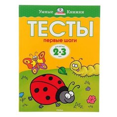 Земцова О.Н. "Умные книжки. Тесты. Первые шаги (2-3 года)" Machaon