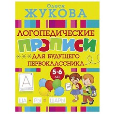 Жукова О. "Логопедические прописи для будущего первоклассника 5-6 лет" Малыш