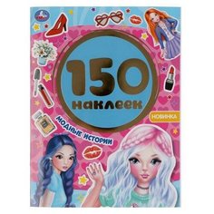 Альбом наклеек УМка Модные истории 150 наклеек