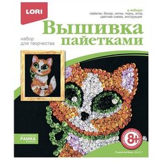 Набор для творчества LORI Вышивка пайетками "Рыжий котёнок"