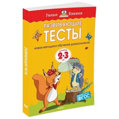 Земцова О.Н. "Умные книжки. Развивающие тесты (2-3 года)" Machaon