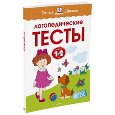 Земцова О.Н. "Умные книжки. Логопедические тесты (1-2 года)" Machaon