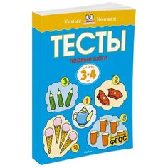 Земцова О.Н. "Умные книжки. Тесты. Первые шаги (3-4 года)" Machaon