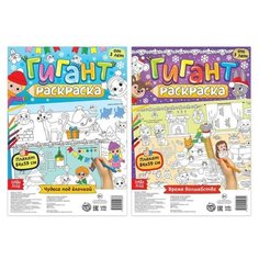 Раскраски-гиганты набор "Время чудес и волшебства", 2 шт. 5183568 Буква Ленд
