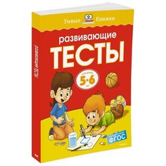 Земцова О.Н. "Умные книжки. Развивающие тесты (5-6 лет)" Machaon