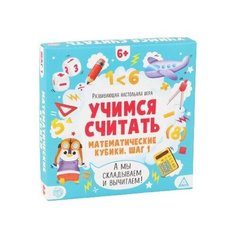 Развивающая настольная игра "Учимся считать. Математические кубики", шаг 1, 6+ 5799940 Лас Играс