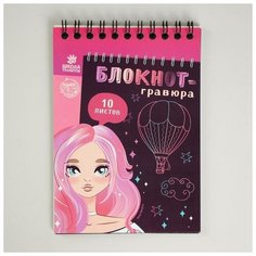 Блокнот-гравюра "Beautiful girl", 10 листов, штихель 5169404 Школа талантов