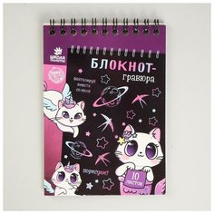 Блокнот-гравюра "Kitty unicorn", 10 листов, штихель 5169409 Школа талантов