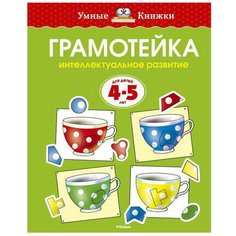 Умные книжки. Грамотейка. Интеллектуальное развитие детей 4-5 лет Machaon
