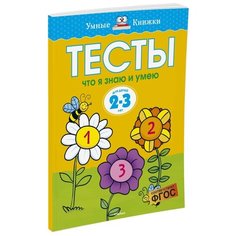 Земцова О.Н. "Умные книжки. Тесты. Что я знаю и умею (2-3 года)" Machaon