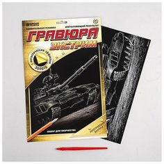 Гравюра "Танк" с металлическим эффектом А4 Школа талантов