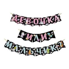 Гирлянда на ленте «Мальчик или девочка», гендер, дл. 240 см Страна Карнавалия