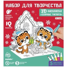 3D-раскраска «Озорные тигрята», 3 в 1 Zabiaka