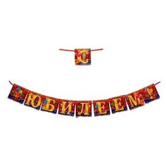 Гирлянда на ленте "С юбилеем!", 200 см Страна Карнавалия