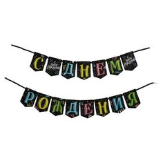 Гирлянда-мини на ленте «С Днем рождения», чёрный мелованный картон, 135 см, 5,3 х7,2 см Страна Карнавалия