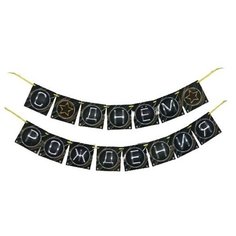 Гирлянда на ленте "С Днем Рождения" (мужская), 250 см Страна Карнавалия