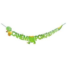 Гирлянда раздельная на ленте «С Днем Рождения», дракончик, дл. 230 см Страна Карнавалия