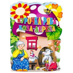 Курочка Ряба. Коза-Дереза Проф Пресс