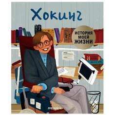 Кент Д. "История моей жизни. Хокинг" Мозаика Синтез