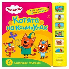 Пособие Мозаика-Синтез Звуковые книжки Три кота Котята на каникулах МС11587
