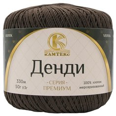 Пряжа Камтекс Денди 50гр. 330м. (100% хлопок мерсеризованный) (063 шоколад) 10 шт