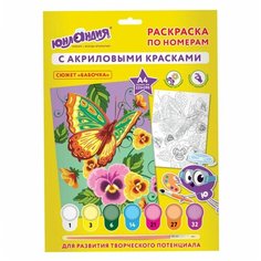 Раскраска по номерам А4, ЮНЛАНДИЯ "БАБОЧКА", С АКРИЛОВЫМИ КРАСКАМИ, на картоне, кисть