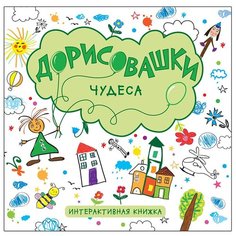 Мозаика-Синтез Раскраска Дорисовашки. Чудеса