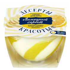 Десерты Красоты Скраб для тела Тонизирующий Лимонный сорбет, 220 мл