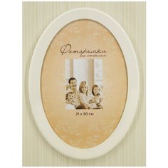 Фоторамка 21х30 овальная белая Мастер Рио