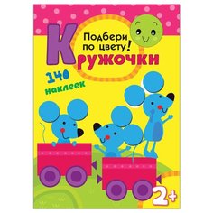 Книжка-задание Мозаика-синтез "Кружочки. Подбери по цвету!", от 2-х лет, 16 стр., 140 наклеек (МС10114)