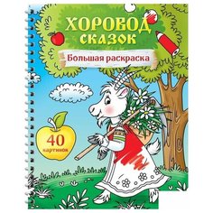 Большая раскраска ArtSpace "Хоровод сказок", А4, 40 стр., спираль (Рб40сп_28304)